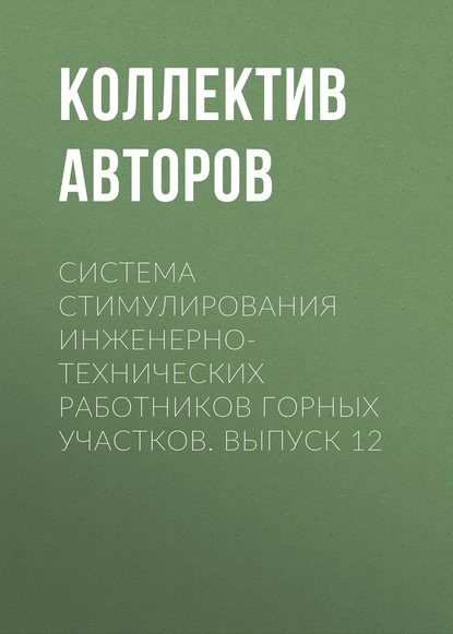 Библиотека горного инженера-руководителя