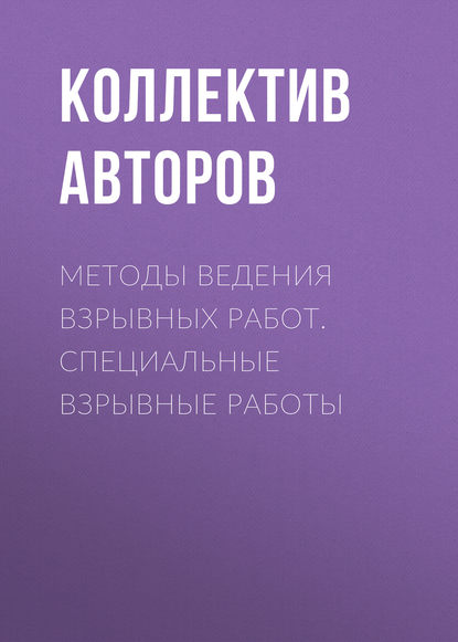 Методы ведения взрывных работ. Специальные взрывные работы