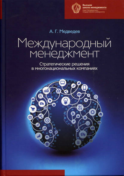 Международный менеджмент. Стратегические решения в многонациональных компаниях