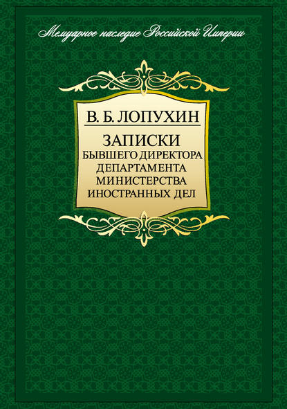 Мемуарное наследие Российской Империи
