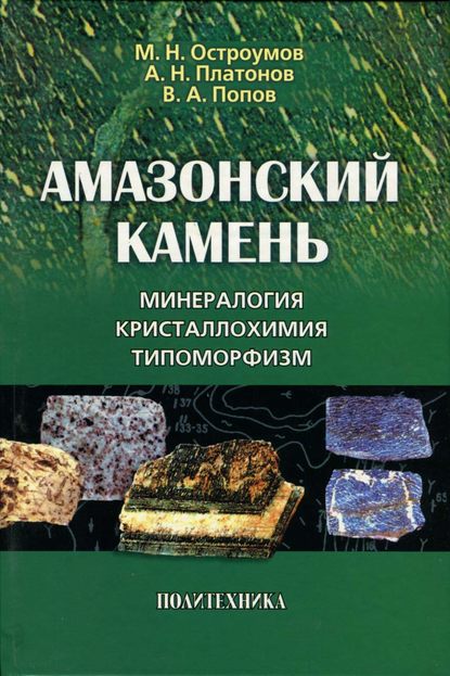 Амазонский камень. Минералогия, кристаллохимия, типоморфизм