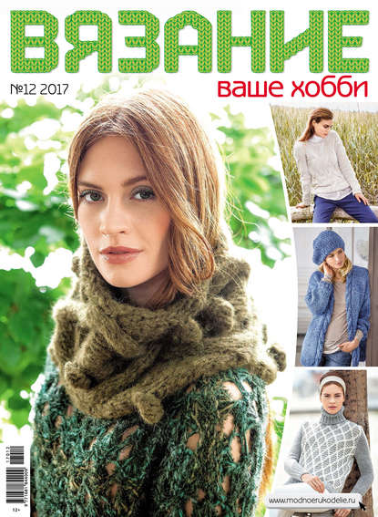 Журнал «Вязание – ваше хобби» 2017