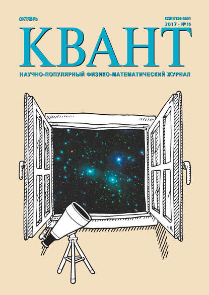 Журнал «Квант» 2017