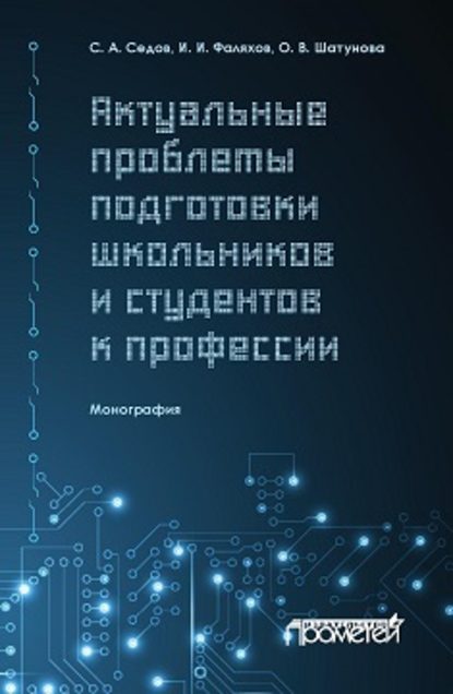 Актуальные проблемы подготовки школьников и студентов к профессии