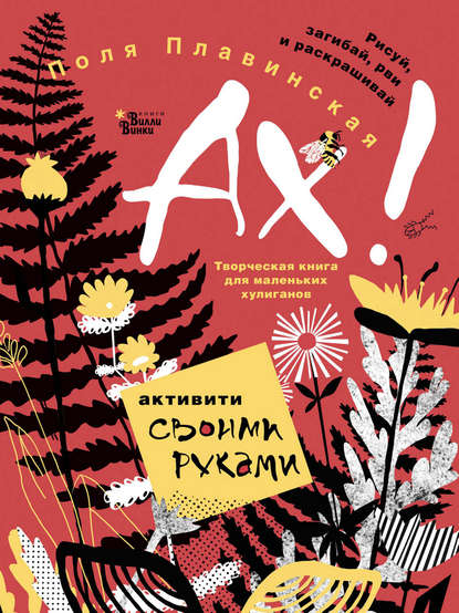 ОХИ-АХИ: активити своими руками