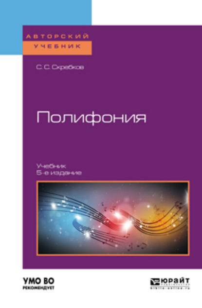 Полифония 5-е изд., испр. и доп. Учебник для вузов