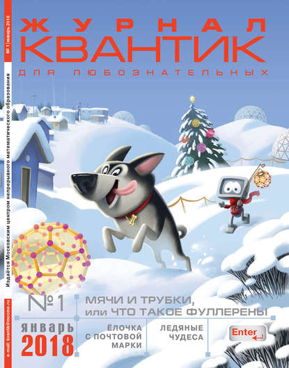 Журнал «Квантик» 2018