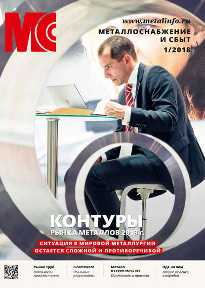 Журнал «Металлоснабжение и сбыт» 2018