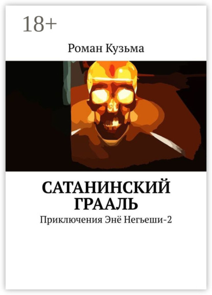 Сатанинский Грааль. Приключения Энё Негьеши-2