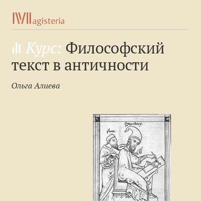 Философский текст в античности