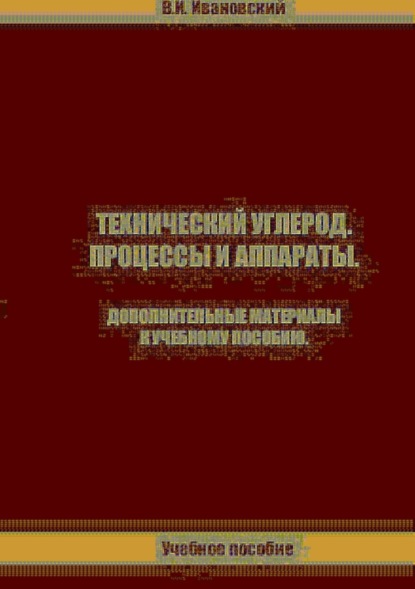 Технический углерод. Процессы и аппараты. Дополнительные материалы