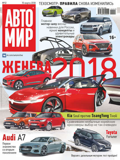 АвтоМир №12/2018