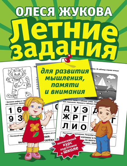 Интенсивный курс подготовки к школе