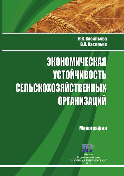 Экономическая устойчивость сельскохозяйственных организаций