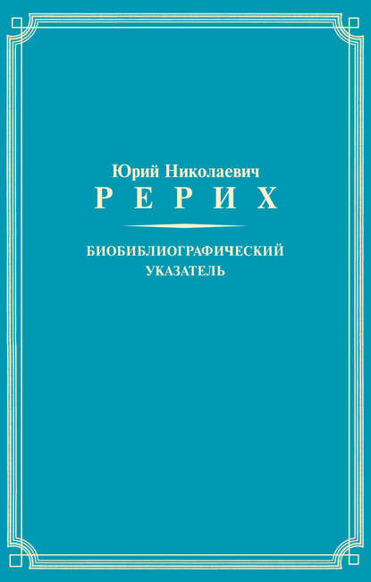 Юрий Николаевич Рерих. Биобиблиографический указатель