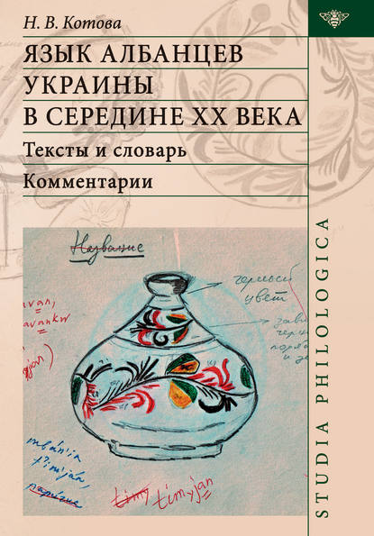 Язык албанцев Украины в середине ХХ века. Тексты и словарь. Комментарии