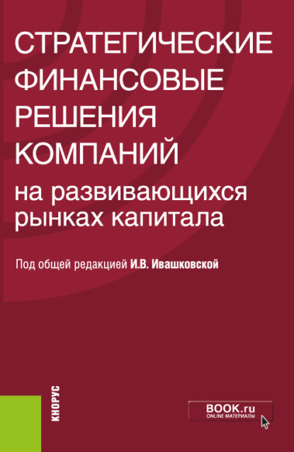 Стратегические финансовые решения компаний на развивающихся рынках капитала. Монография. (Бакалавриат). Монография.