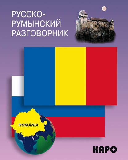 Русско-румынский разговорник