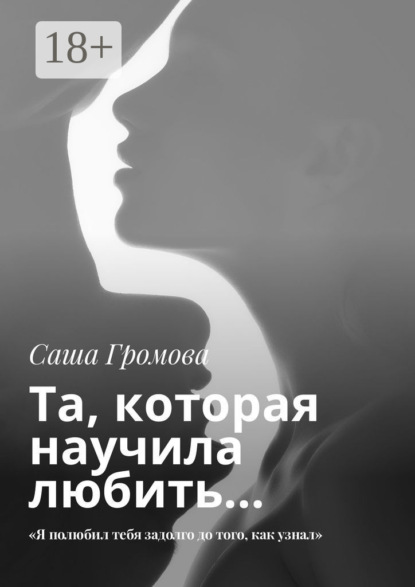 Та, которая научила любить… «Я полюбил тебя задолго до того, как узнал»