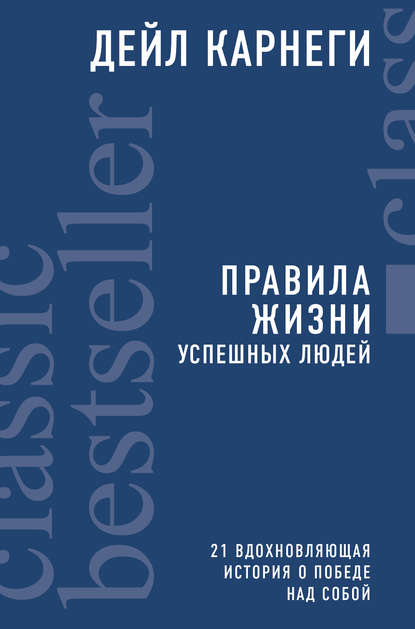 Классические бестселлеры по саморазвитию