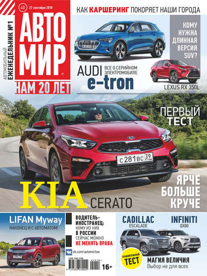 АвтоМир №40/2018