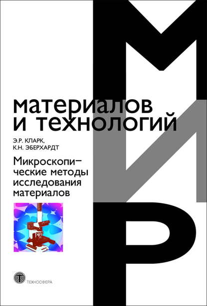 Микроскопические методы исследования материалов