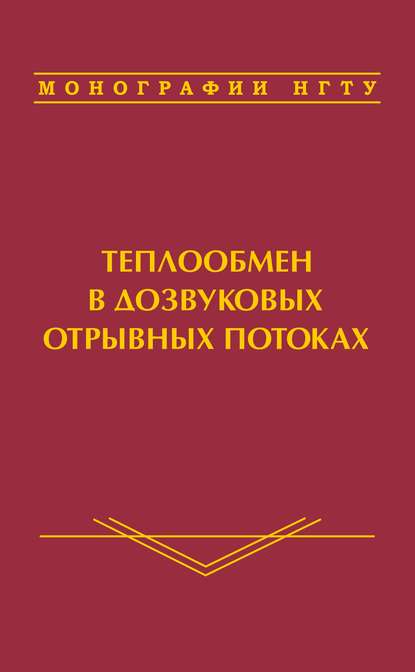 Теплообмен в дозвуковых отрывных потоках