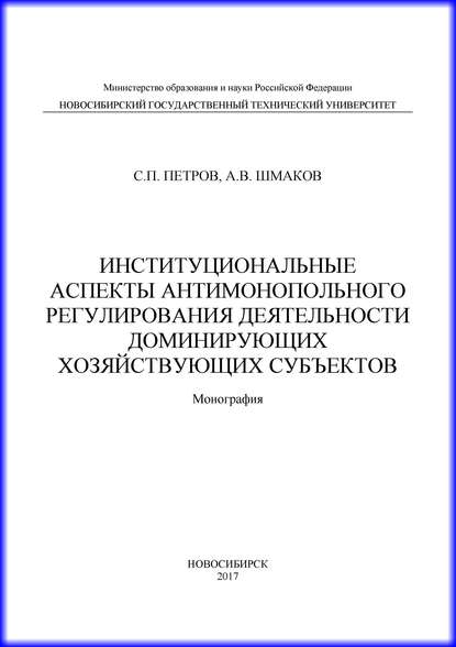 Институциональные аспекты антимонопольного регулирования деятельности доминирующих хозяйствующих субъектов