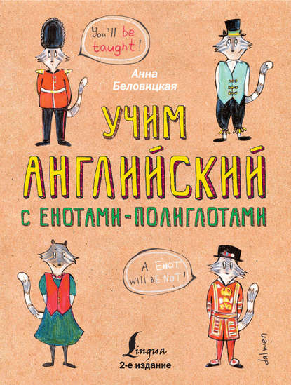 Еноты-полиглоты