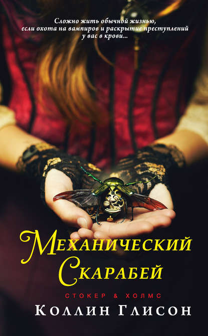 Стокер и Холмс