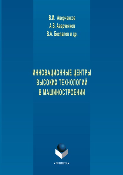 Инновационные центры высоких технологий в машиностроении