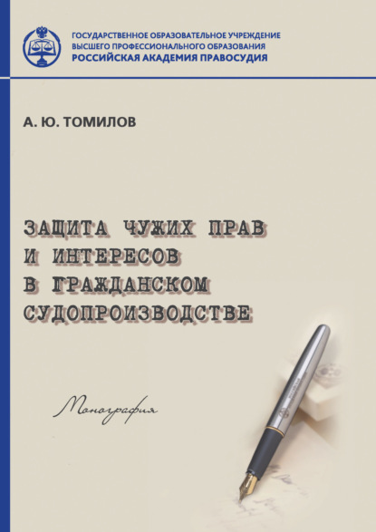 Защита чужих прав и интересов в гражданском судопроизводстве