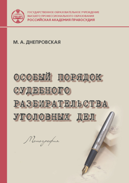 Особый порядок судебного разбирательства уголовных дел