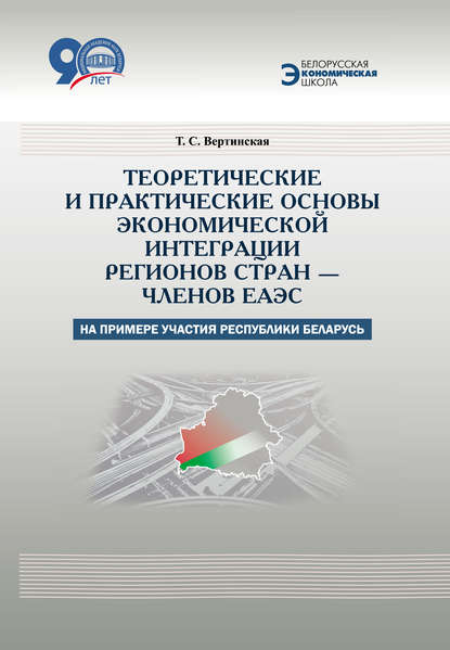 Теоретические и практические основы экономической интеграции регионов стран – членов ЕАЭС (на примере участия Республики Беларусь)