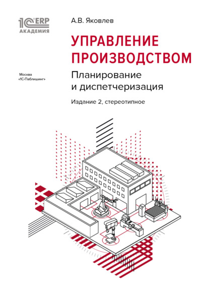 1С:Академия ERP. Управление производством. Планирование и диспетчеризация (+epub)