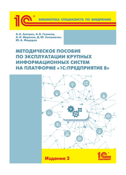 Методическое пособие по эксплуатации крупных информационных систем на платформе «1С:Предприятие 8» (+epub)