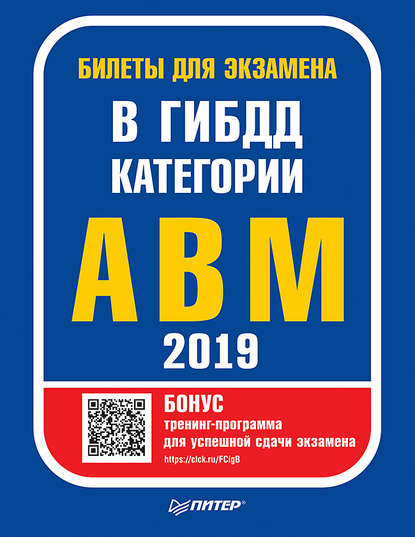 Билеты для экзамена в ГИБДД 2019. Категории А, B, M (с программой подготовки и тестирования)