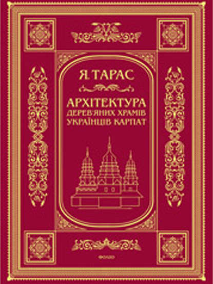 Архітектура дерев’яних храмів українців Карпат: культурно-традиційний аспект