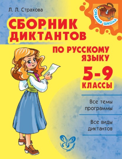 Сборник диктантов по русскому языку. 5-9 классы