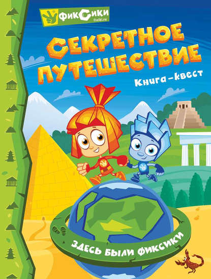 Фиксики