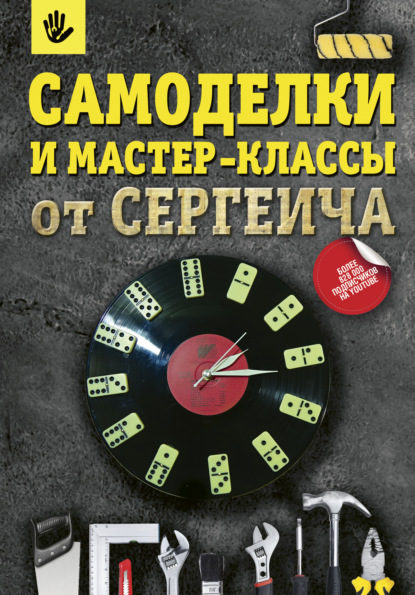 Секреты мастера