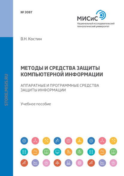 Методы и средства защиты компьютерной информации. Аппаратные и программные средства защиты информации