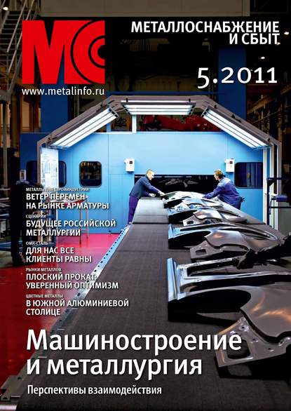 Журнал «Металлоснабжение и сбыт» 2011
