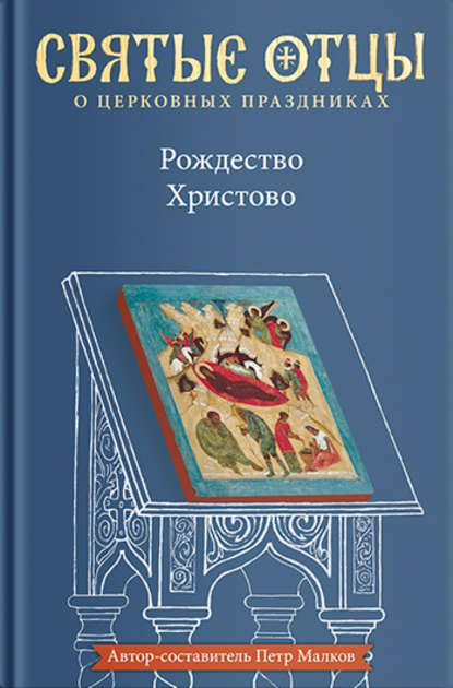 Святые отцы о церковных праздниках