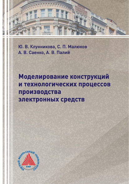 Моделирование конструкций и технологических процессов производства электронных средств