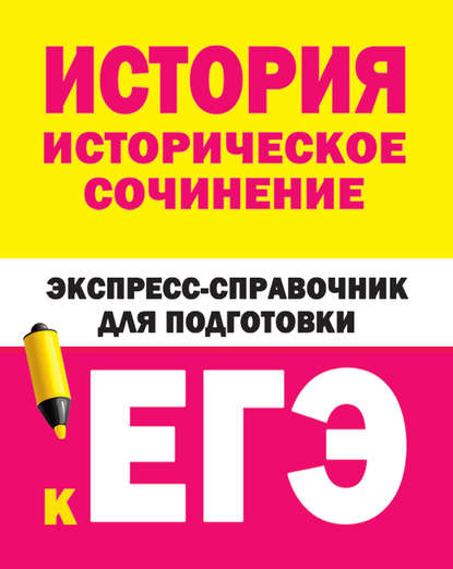 ЕГЭ: справочник шпаргалка