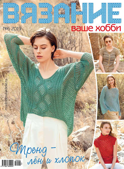 Вязание – ваше хобби №06/2019