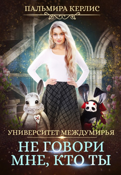 Университет Междумирья