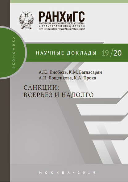 Санкции: всерьез и надолго