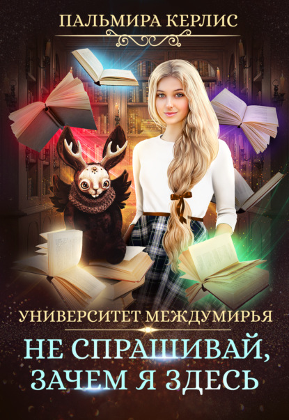 Университет Междумирья